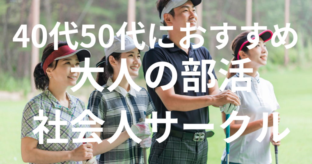 \u5927\u4eba\u306e\u90e8\u6d3b\u30fb\u793e\u4f1a\u4eba\u30b5\u30fc\u30af\u30eb\u3067\u4eba\u751f\u3092\u8b33\u6b4c\uff0140\u4ee350\u4ee3\u30df\u30c9\u30eb\u5fc5\u898b | MBTI\u6027\u683c\u8a3a\u65ad\u30ca\u30d3
