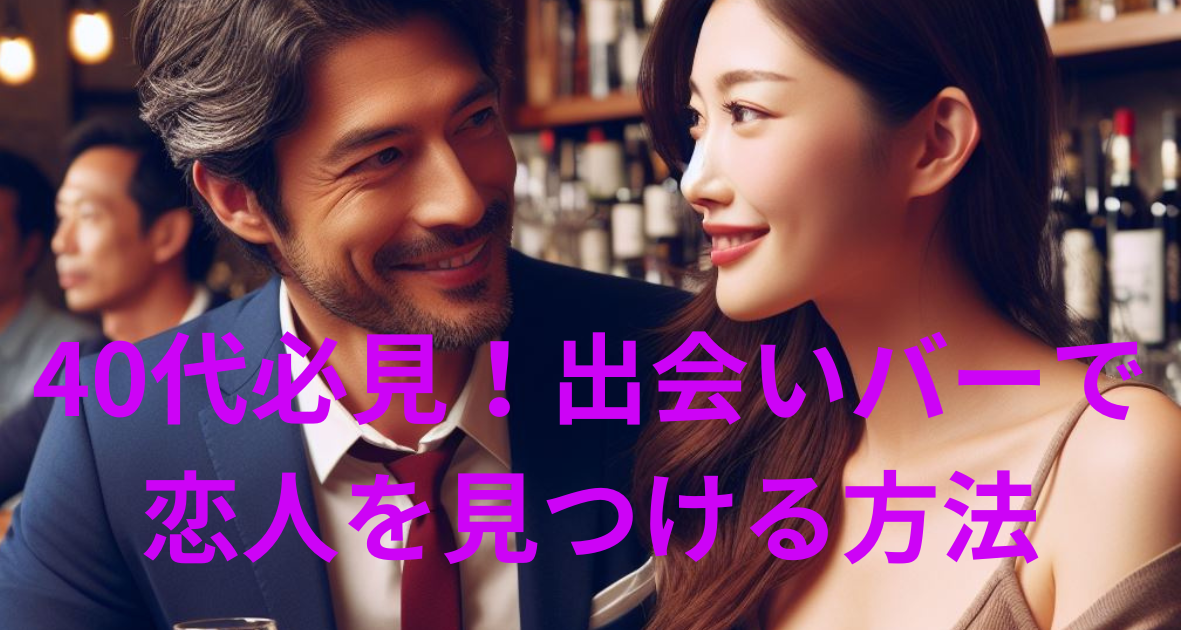 40代出会いバー