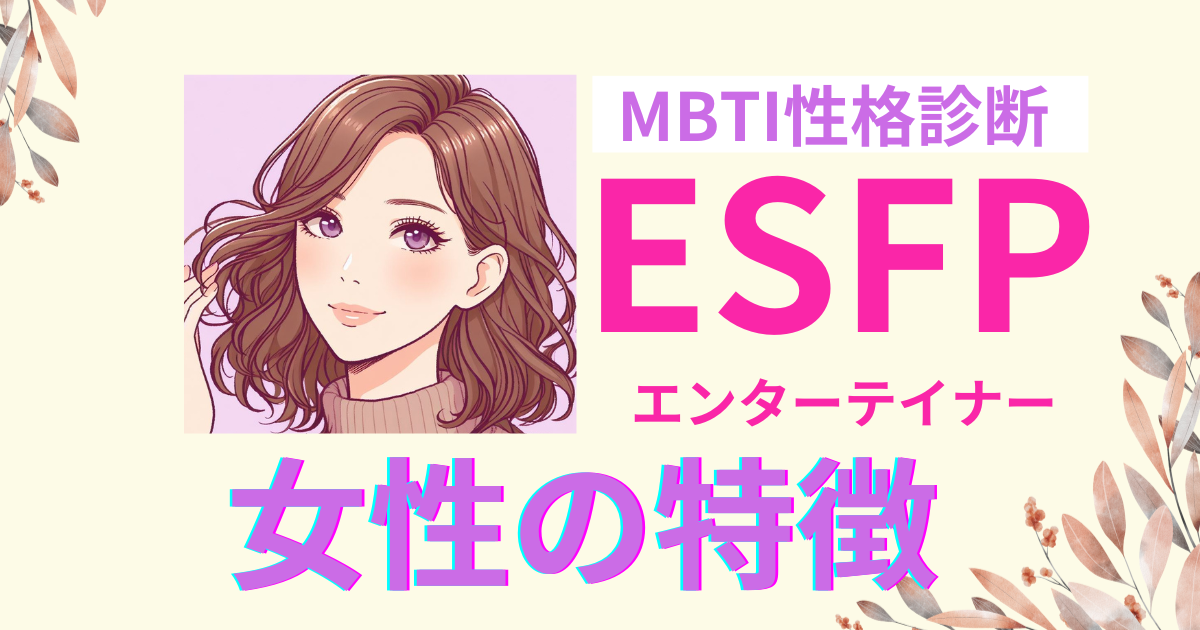 ESFP女性の特徴は？魅力と恋愛傾向徹底解説！｜MBTI