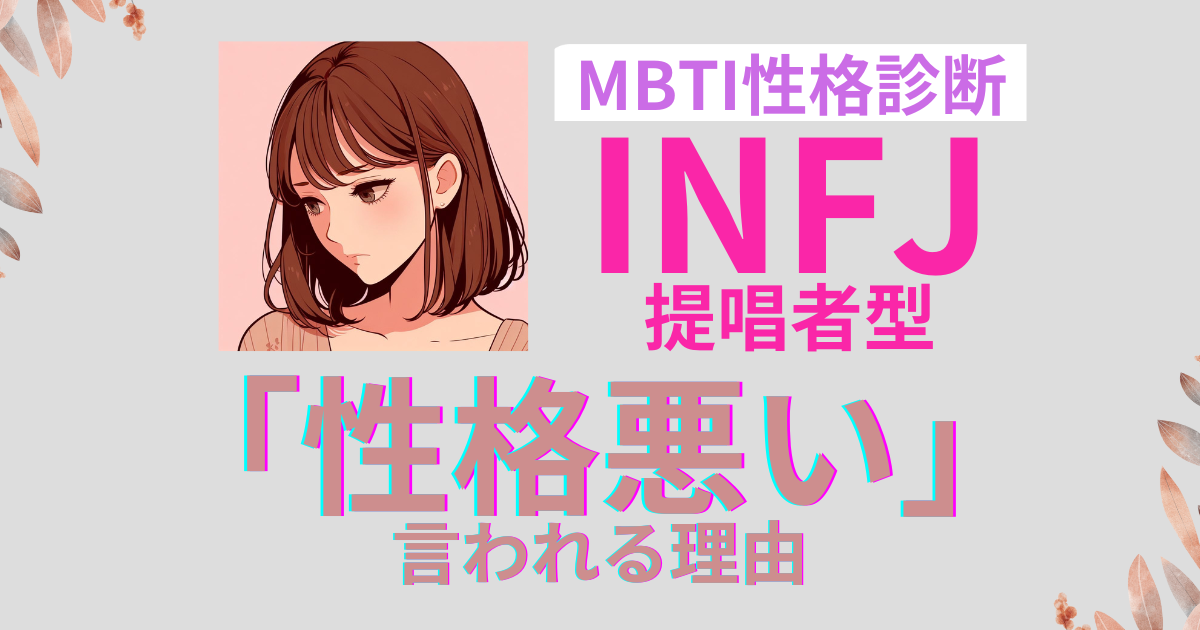 INFJ（提唱者）が性格悪いと言われる理由と改善策｜MBTI