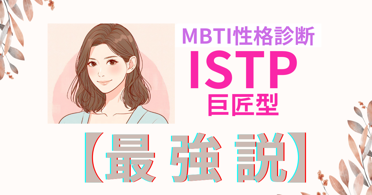 ISTP最強説！その真相と独自の能力を徹底解説｜MBTI