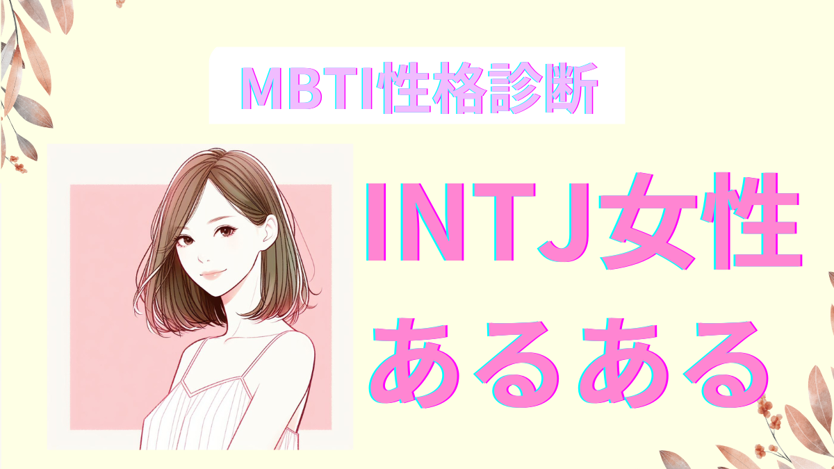 INTJ女性あるある！日常・恋愛・仕事あるあるを大公開