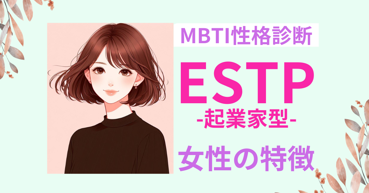 ESTP女性の特徴は？魅力と恋愛傾向徹底解説！｜MBTI