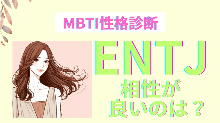 ENTJと相性が良いのは？MBTIタイプ別に解説 | アラフィフロマンス_大人の恋愛・婚活案内所