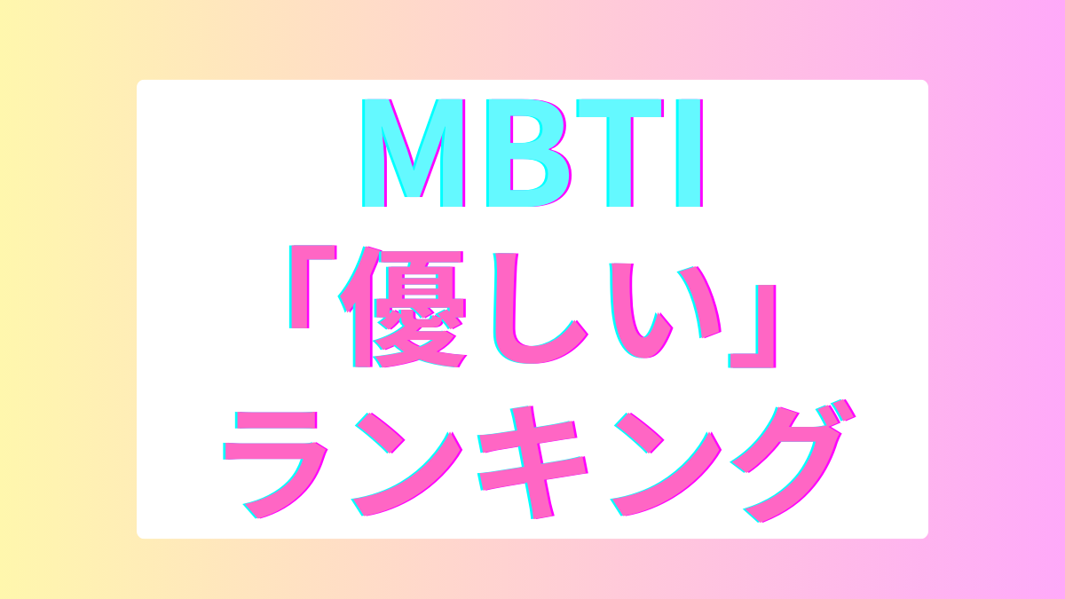 MBTI「優しい」ランキング｜全16タイプの性格を診断