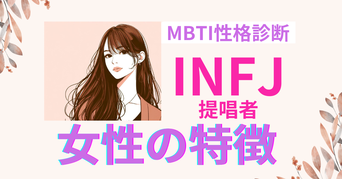 INFJ女性の特徴は？魅力と恋愛傾向徹底解説！｜MBTI