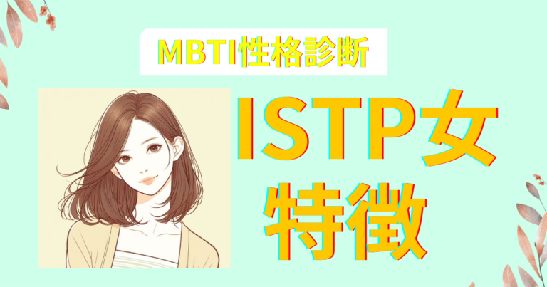 ISTP女性の特徴は？好きなタイプと恋愛相性｜MBTI診断 | アラフィフロマンス_大人の恋愛・婚活案内所