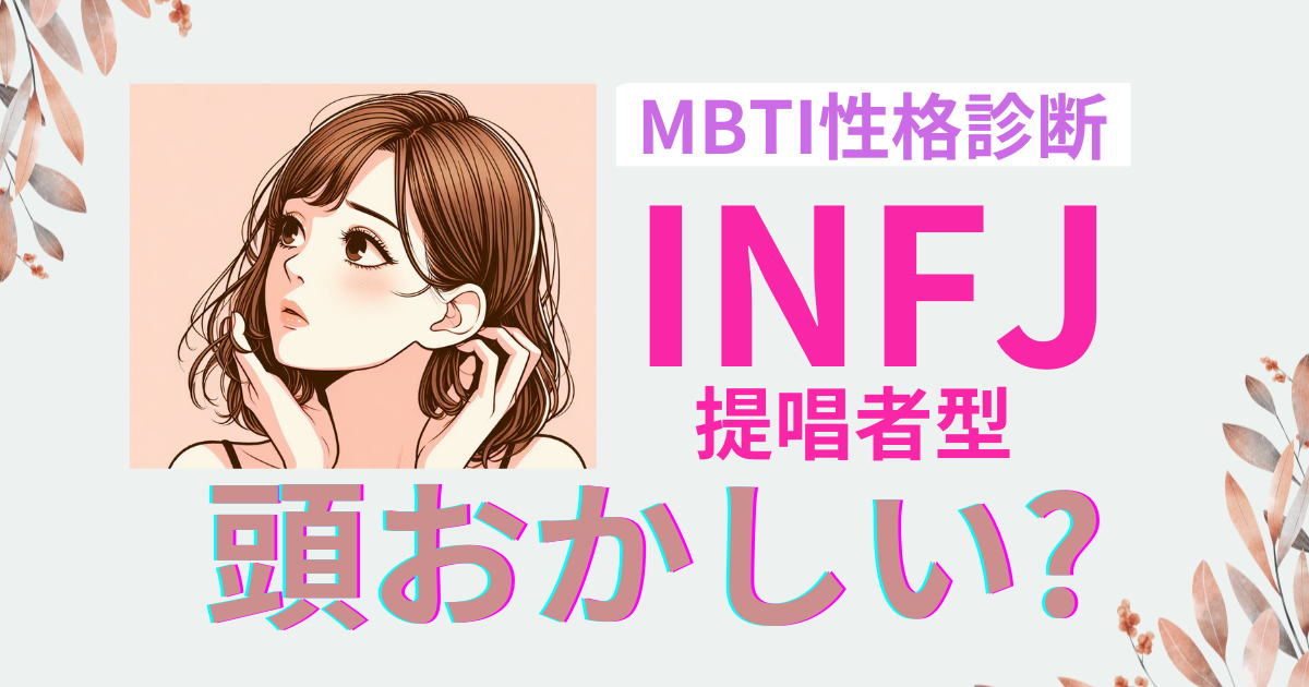 INFJは頭がおかしい？雰囲気と性格を徹底検証｜MBTI