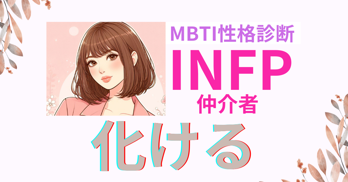 INFPは化ける！その特性を仕事・恋愛に活かすコツ｜MBTI