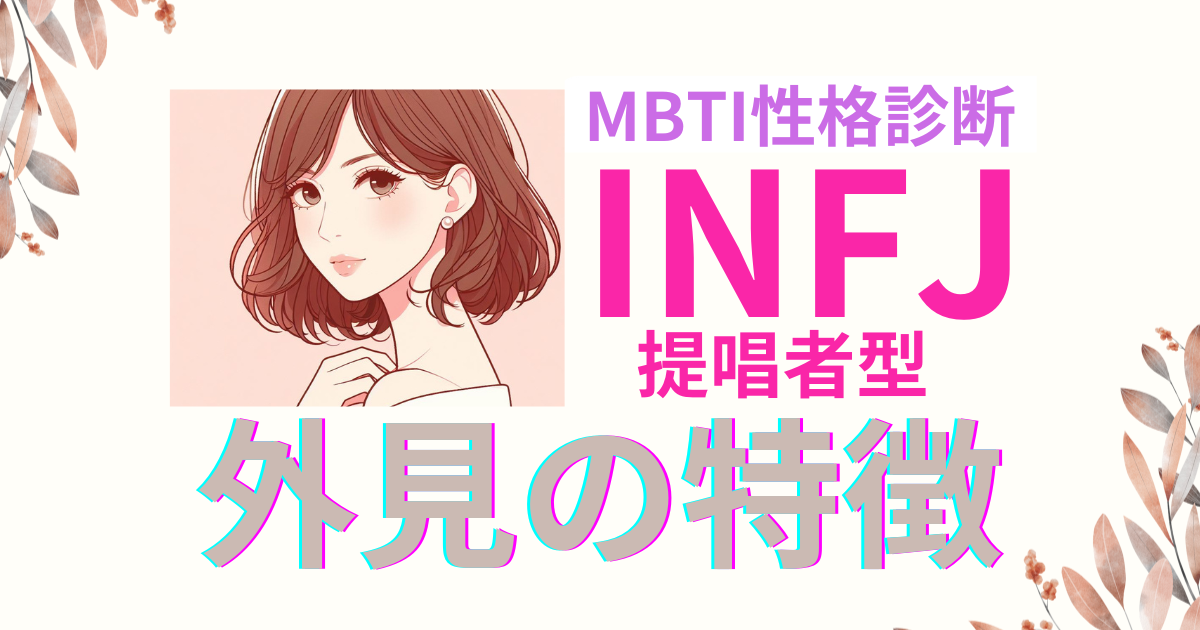 INFJの外見的特徴！魅力を高めて恋愛力アップ｜MBTI