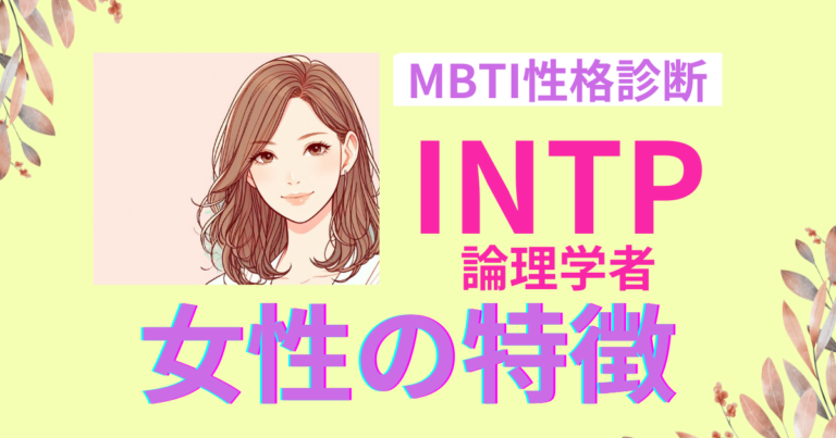 INTP女性の特徴は？魅力と恋愛傾向徹底解説！｜MBTI | アラフィフロマンス_大人の恋愛・婚活案内所