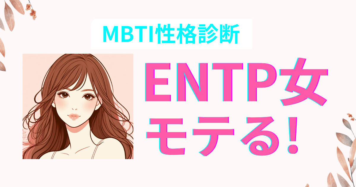 ENTP女はモテる？特徴と恋愛相性を解説｜MBTI診断