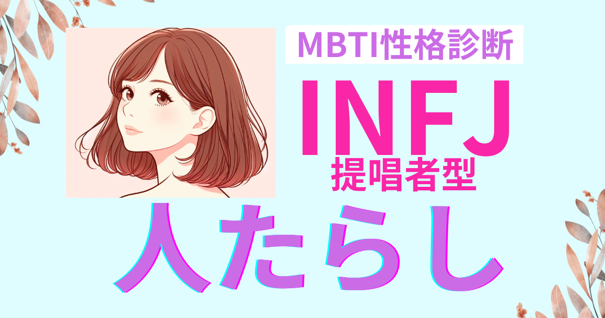 INFJタイプは人たらし？その特徴と恋愛相性を解説｜MBTI