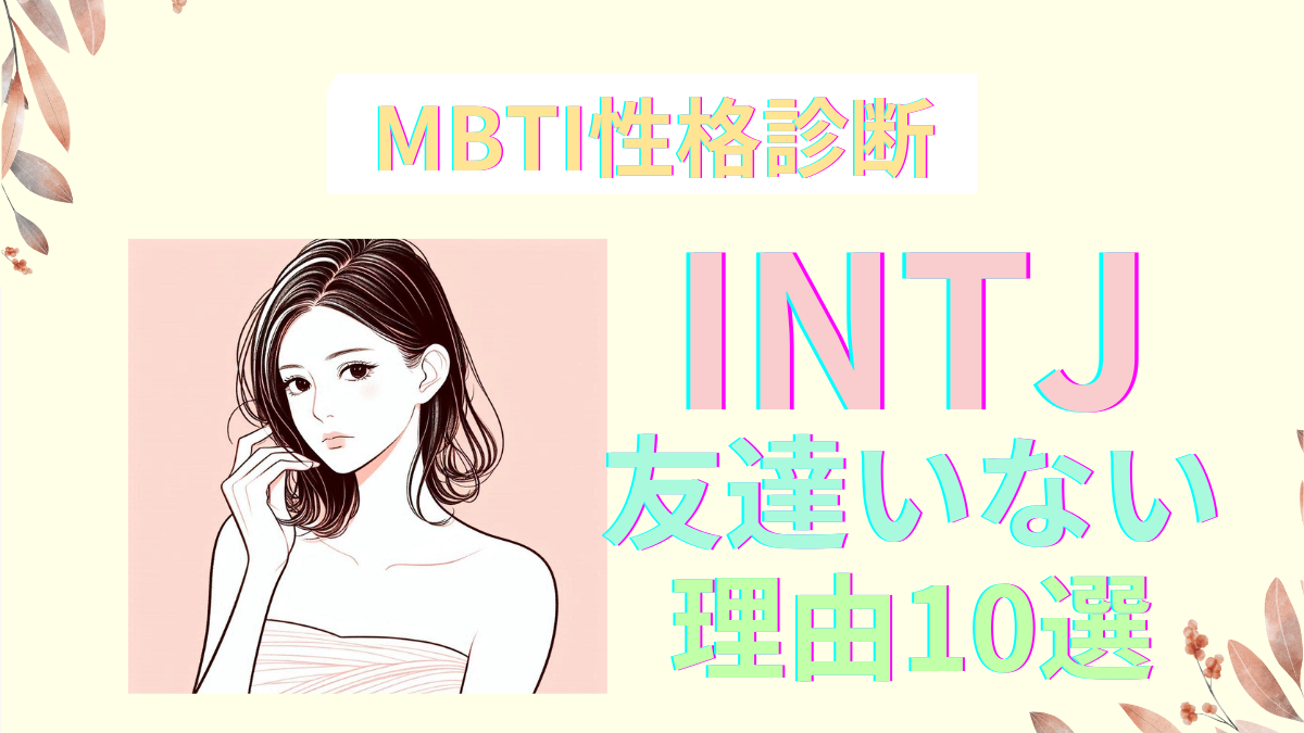 INTJが友達いない10の理由とは？孤独を楽しむ天才型の真実｜MBTI