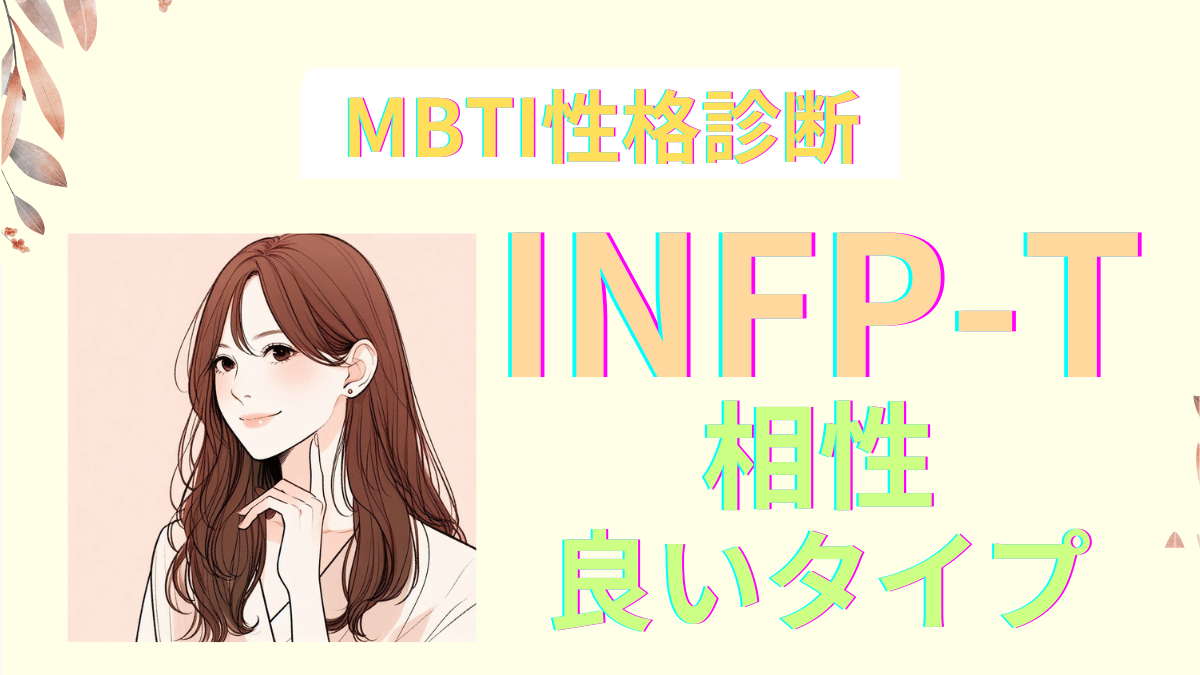 INFP-Tと相性の良いMBTIタイプを一挙公開！