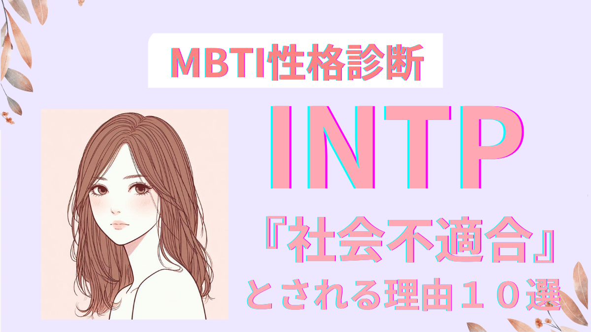 INTPが社会不適合とされる10の理由と解決法｜MBTI