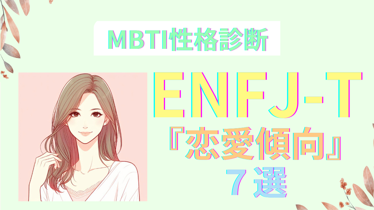 ENFJ-Tの恋愛傾向7選！MBTIと心理アプローチで解析