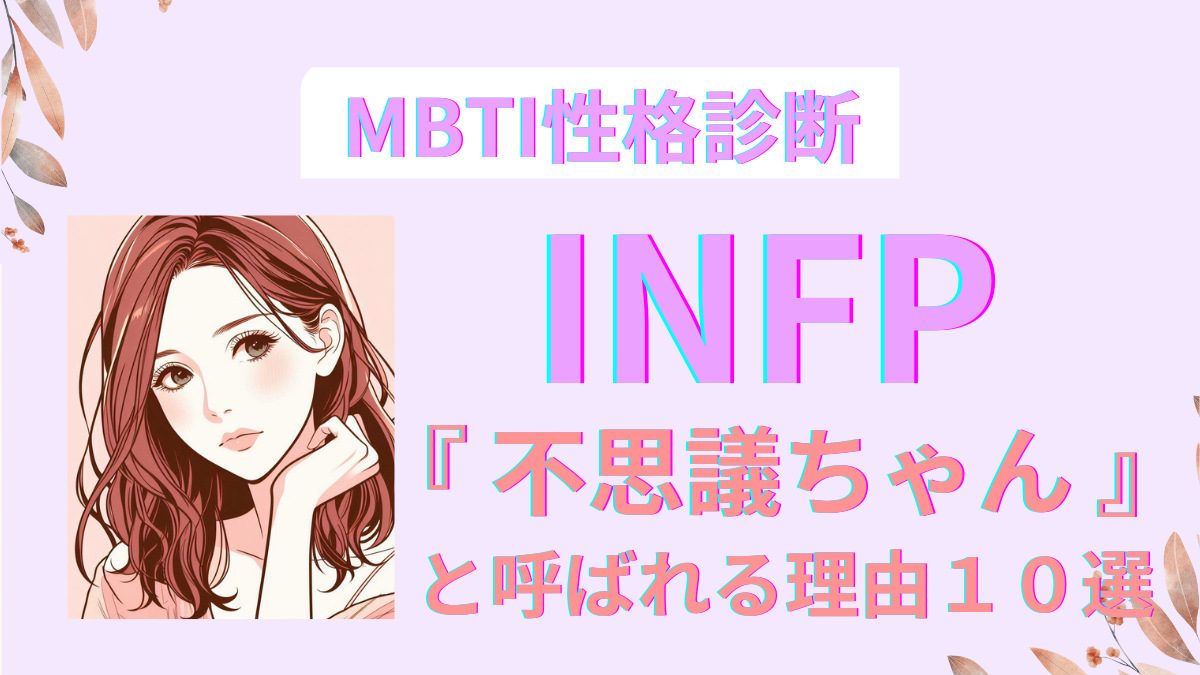 INFPが『不思議ちゃん』と呼ばれる10の理由！背景と特徴を解説