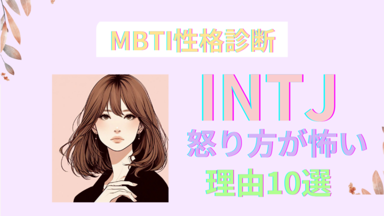 Intjの怒り方が怖い10の理由！冷静で論理的な怒りの理由と対処法｜mbti アラフィフロマンス大人の恋愛・婚活案内所 1878