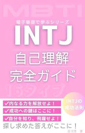 INTJ 自己理解 完全ガイドブック
