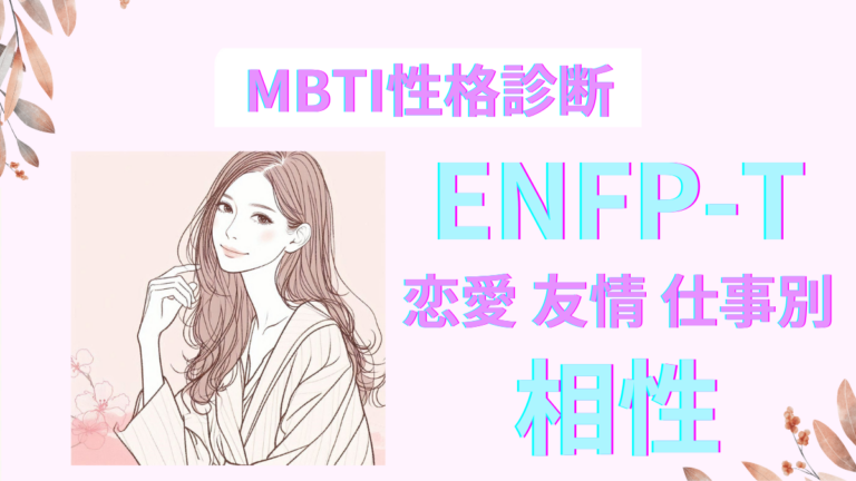 ENFP-Tと相性が良いのは？恋愛・友情・仕事別に解説｜MBTI | アラフィフロマンス_大人の恋愛・婚活案内所