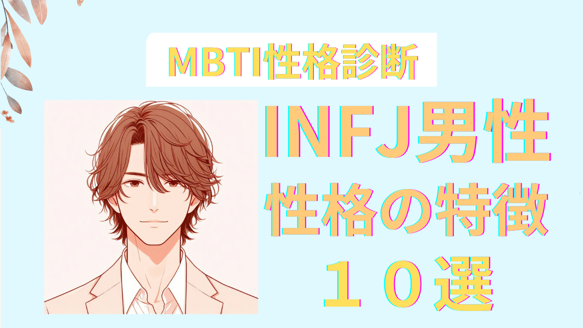 INFJ男性の魅力溢れる性格の特徴10選！MBTI診断で解説