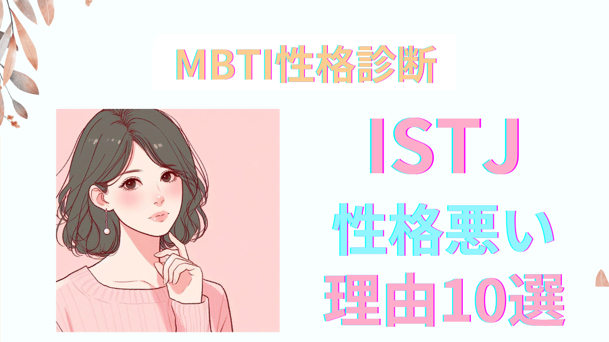 ISTJ（管理者型）が性格悪いと言われる理由10選｜MBTI診断