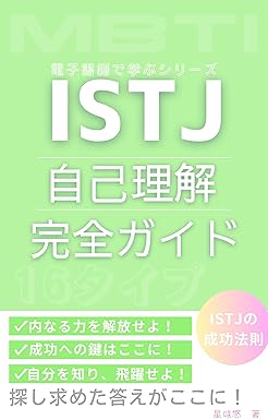 ISTJ 自己理解 完全ガイドブック