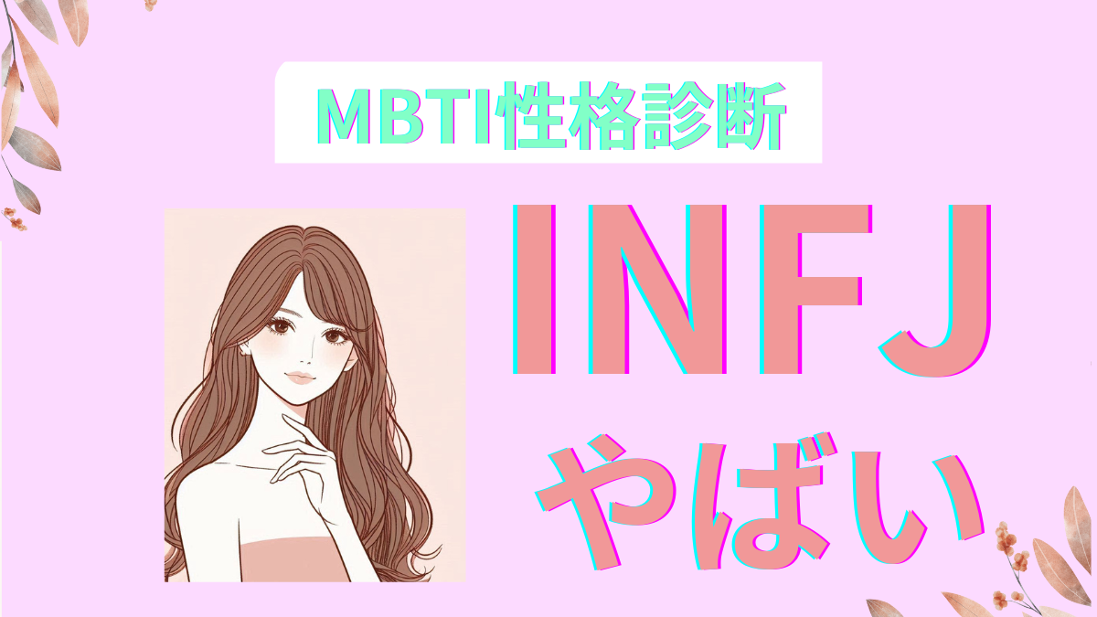 INFJが『やばい』と言われる驚愕の理由10選！MBTI解説