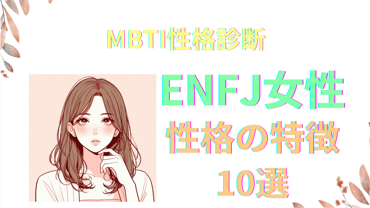 ENFJ女性の性格と特徴10選！強みと弱みを完全ガイド｜MBTI