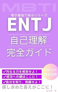 ENTJ 自己理解 完全ガイド