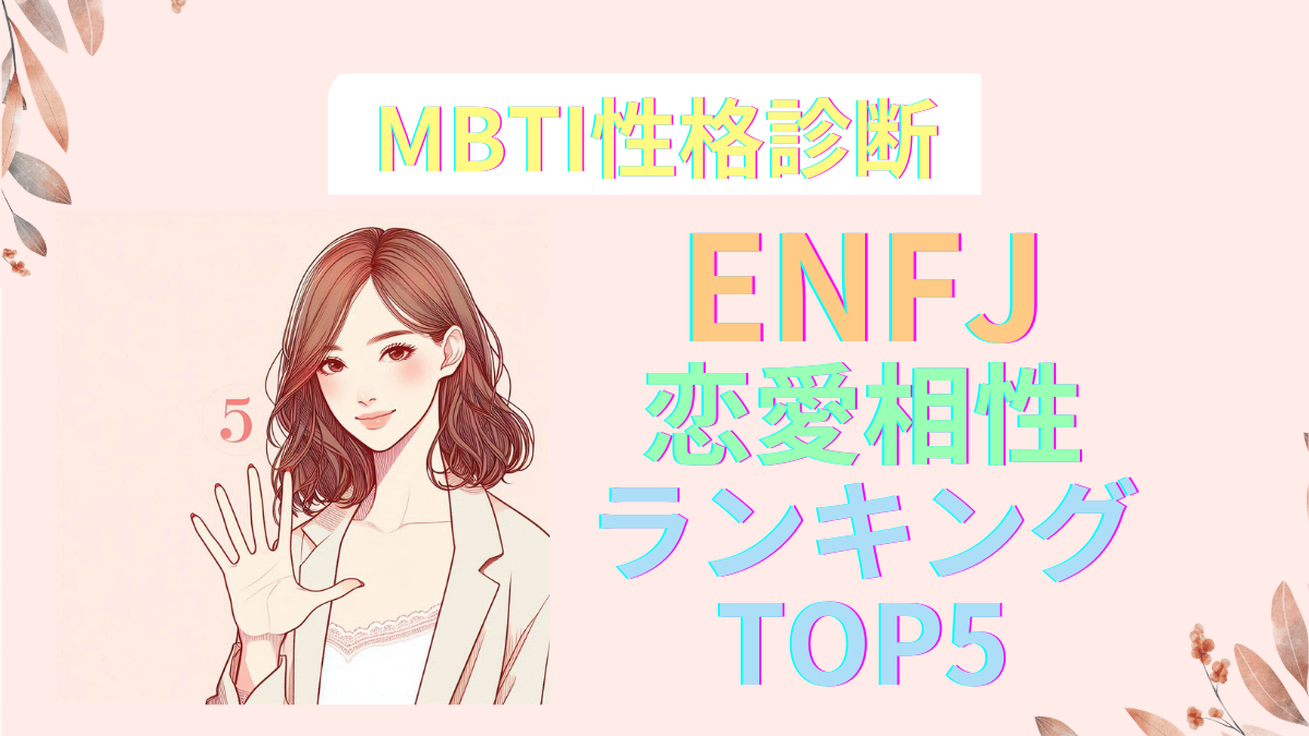 ENFJ（主人公型）の恋愛相性：ランキングTOP5！MBTI診断