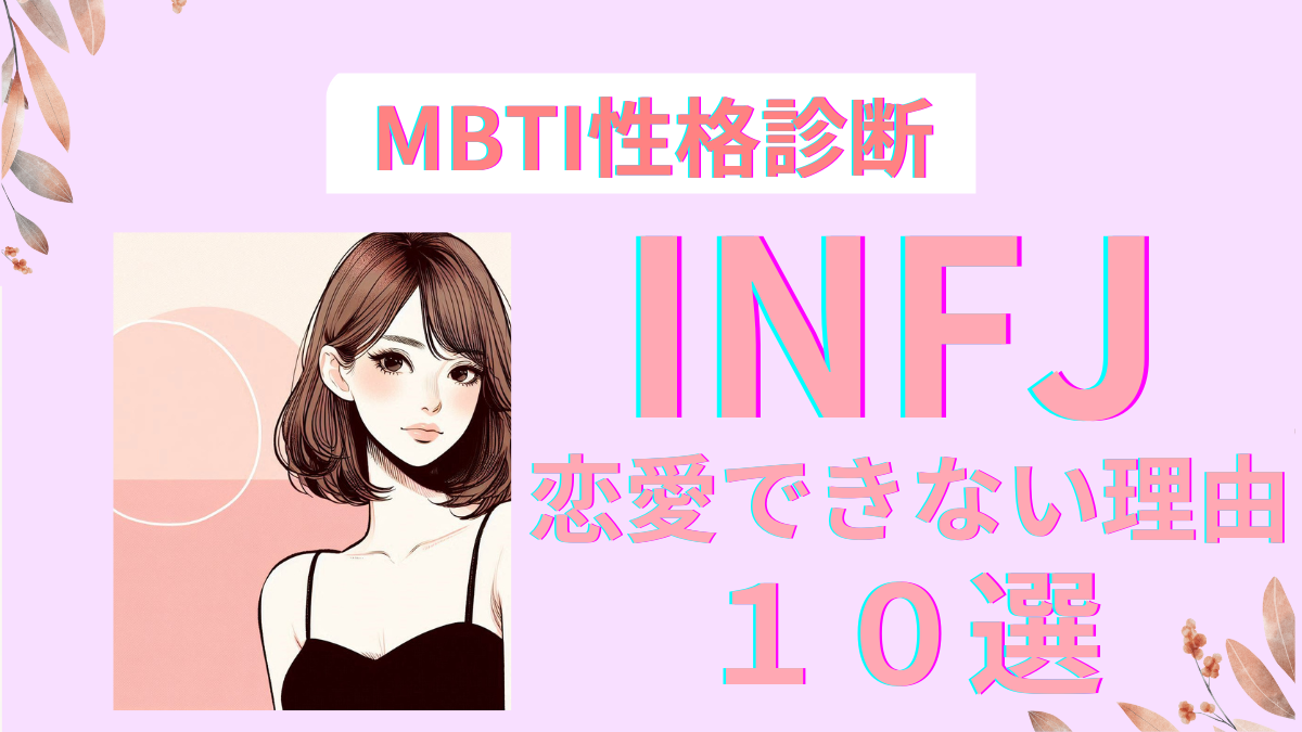 INFJの恋愛できない10の理由と解決法：MBTIで徹底解説