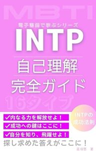 INTJ 自己理解 完全ガイド