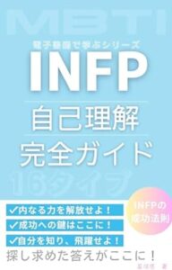 INFP 自己理解 完全ガイド