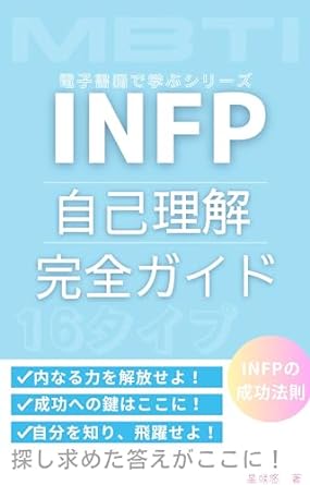 INFP 自己理解 完全ガイド