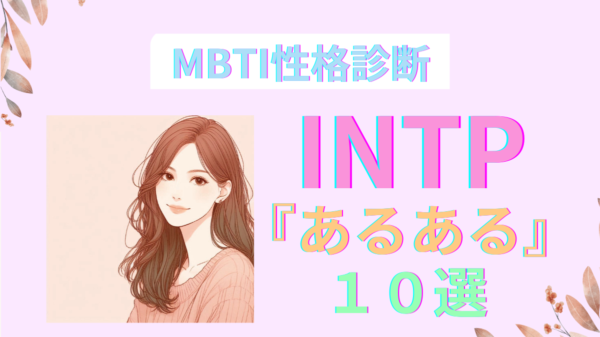 INTPあるある10選！MBTI診断で見る論理学者の特徴