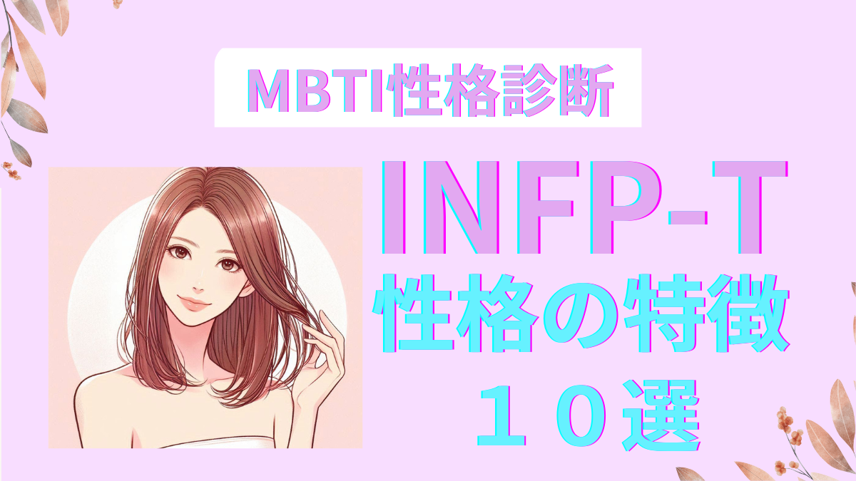 INFP-Tの性格の特徴10選！MBTI診断の詳細解説