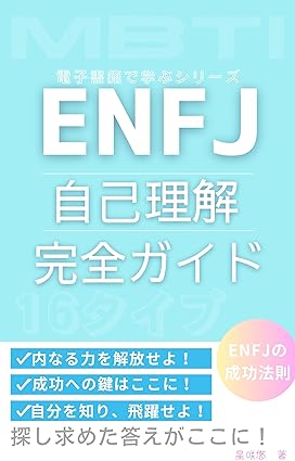 ENFJ 自己理解 完全ガイド