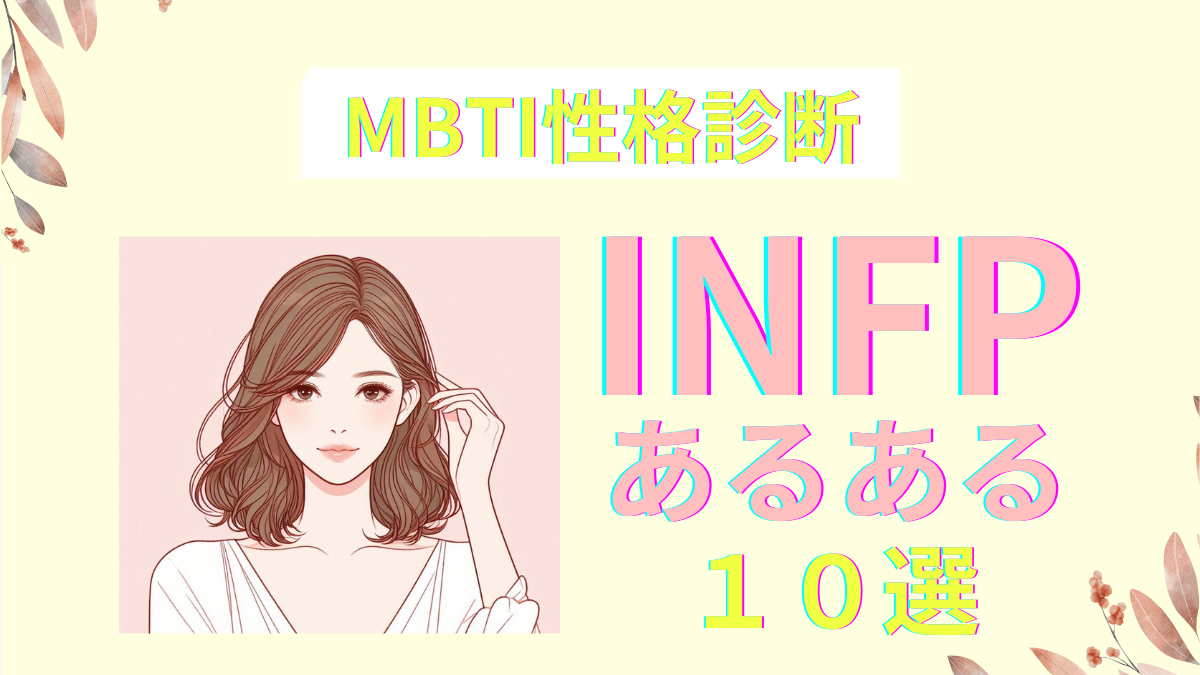 INFPあるある！共感必至の10の特徴 | MBTI診断