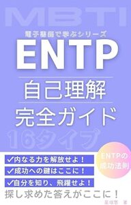 ENTP 自己理解 完全ガイド