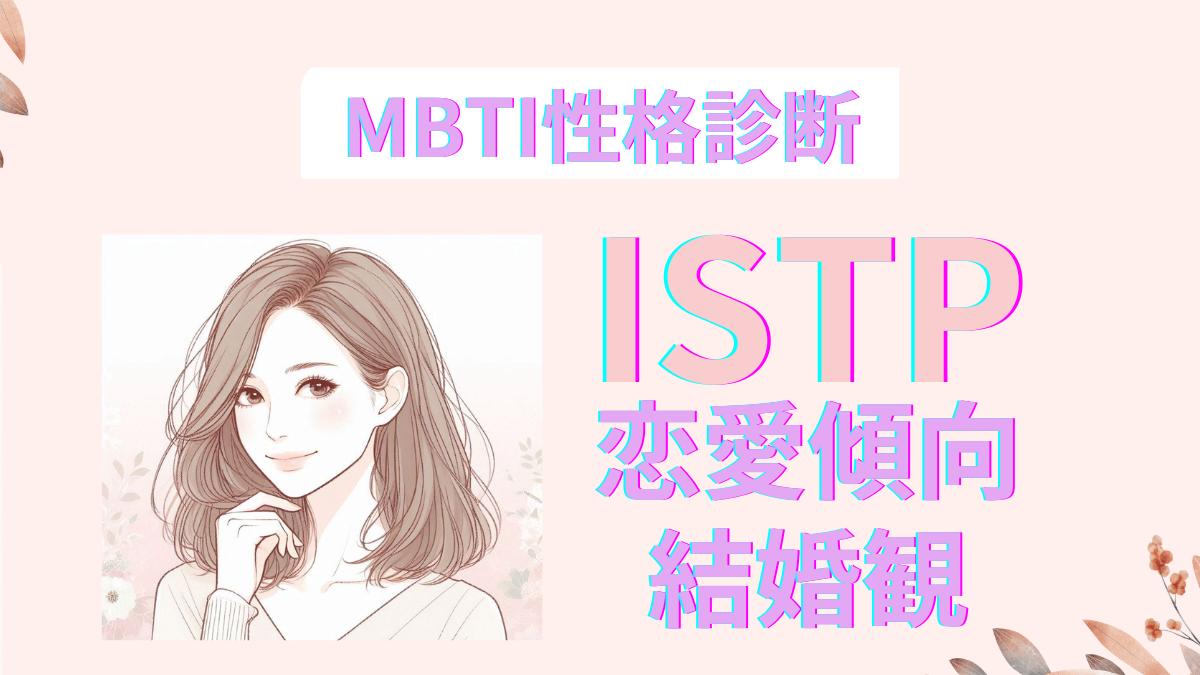 ISTP(巨匠)の恋愛傾向と結婚観！性格診断で見るモテる理由と相性