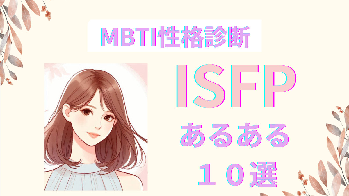 ISFP(冒険家)あるある！共感必至の10の特徴 | MBTI診断