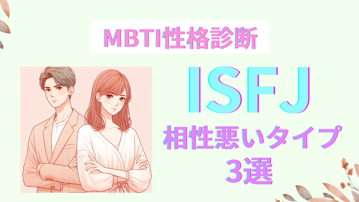 ISFJと相性悪いタイプ3選！改善方法も解説｜MBTI性格診断