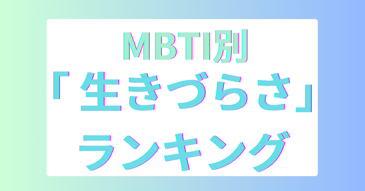 MBTI別生きづらさランキング！16タイプのストレス要因と対策