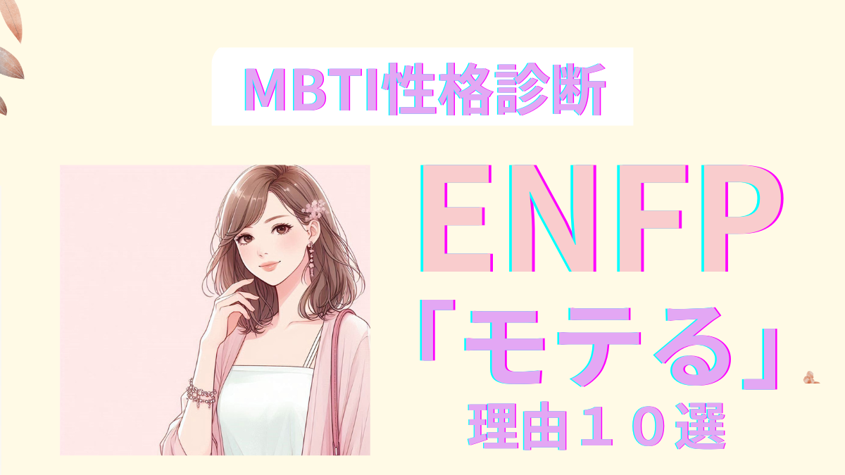 ENFP(運動家)がモテる理由10選！その魅力を徹底解説｜MBTI性格診断