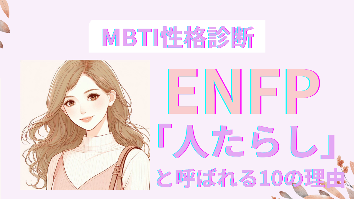 ENFP(運動家)が人たらしと呼ばれる10の理由！魅力的な性格の秘密とは？