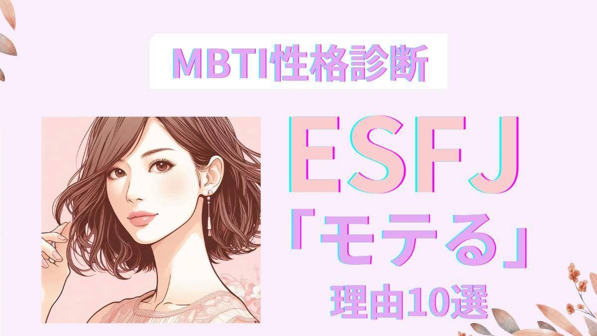 ESFJ(領事)がモテる10の理由！性格特徴と恋愛相性を解説｜MBTI診断