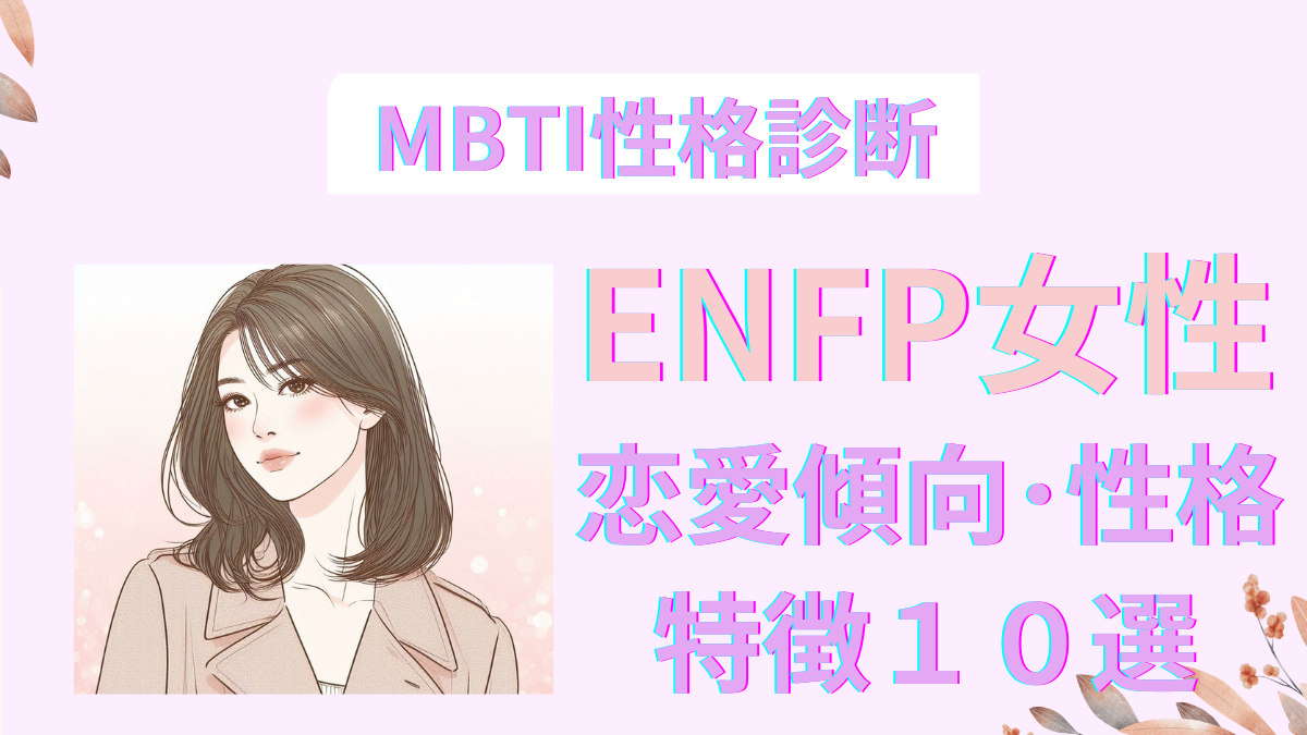 ENFP(運動家)女性の恋愛傾向と性格の特徴10選｜MBTI性格診断