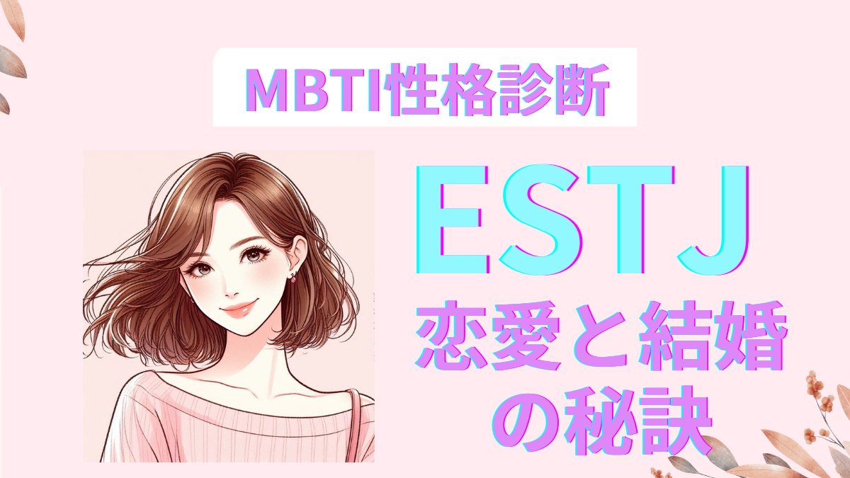 ESTJの恋愛と結婚の秘訣！幸せへの道筋を明かす｜MBT性格診断